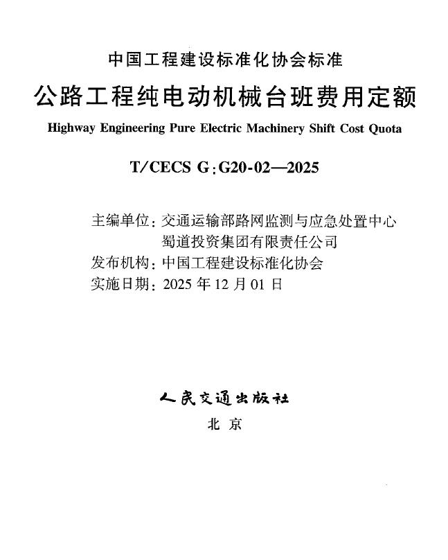 造价库公路工程纯电动机械台班费用定额