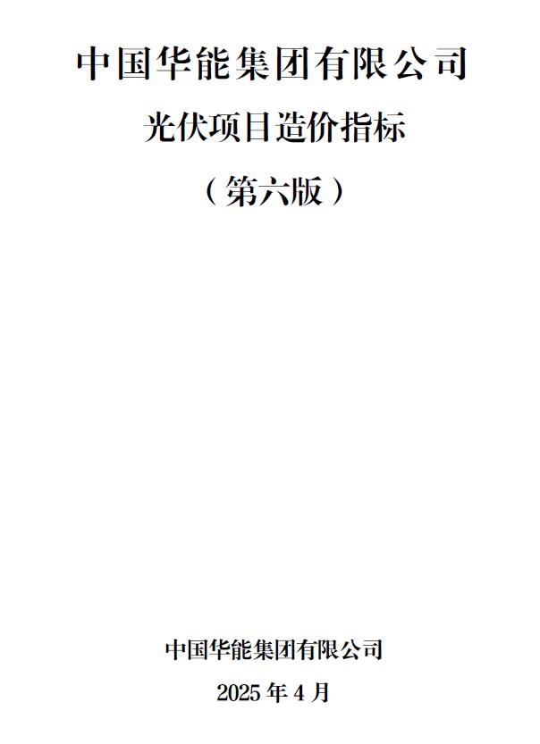造价库中国华能集团有限公司光伏项目造价指标（第六版）