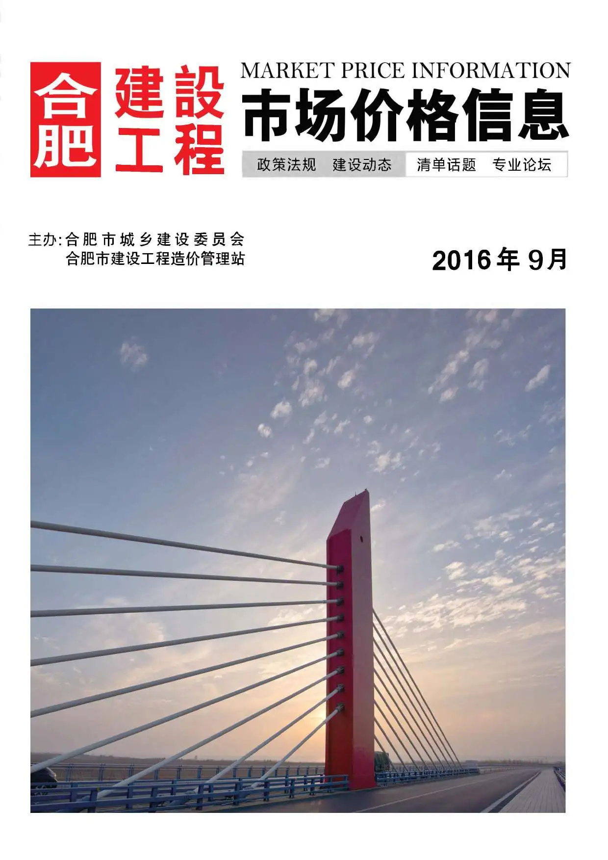 造价库合肥市2016年9月信息价期刊电子版PDF封面