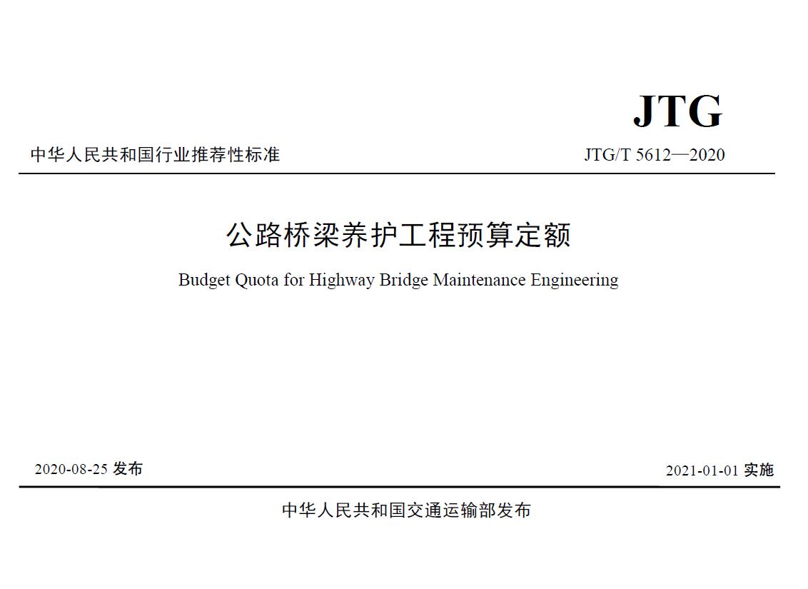 造价库公路桥梁养护工程预算定额2021