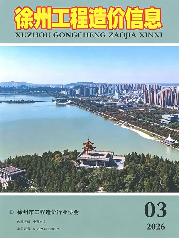 造价库徐州市2026年3月信息价期刊电子版PDF封面