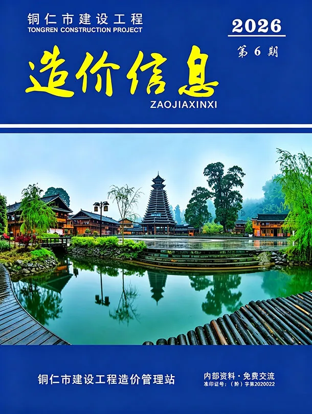造价库铜仁市2026年6月信息价期刊电子版PDF封面