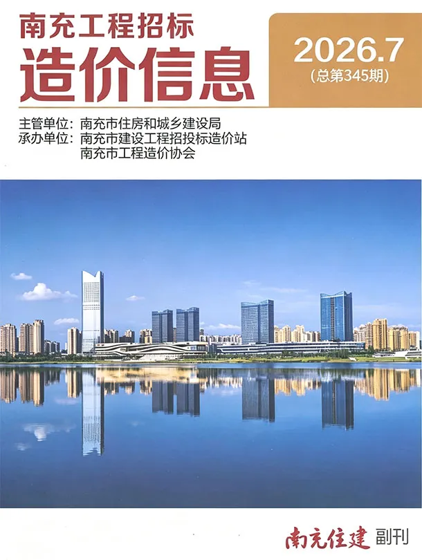 造价库南充市2026年7月信息价期刊电子版PDF封面