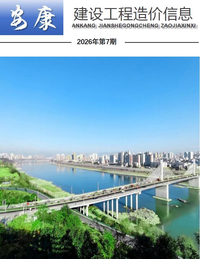 造价库安康2026年信息价最新一期封面