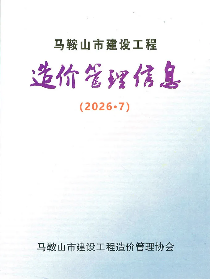 造价库马鞍山市2026年7月信息价期刊电子版PDF封面