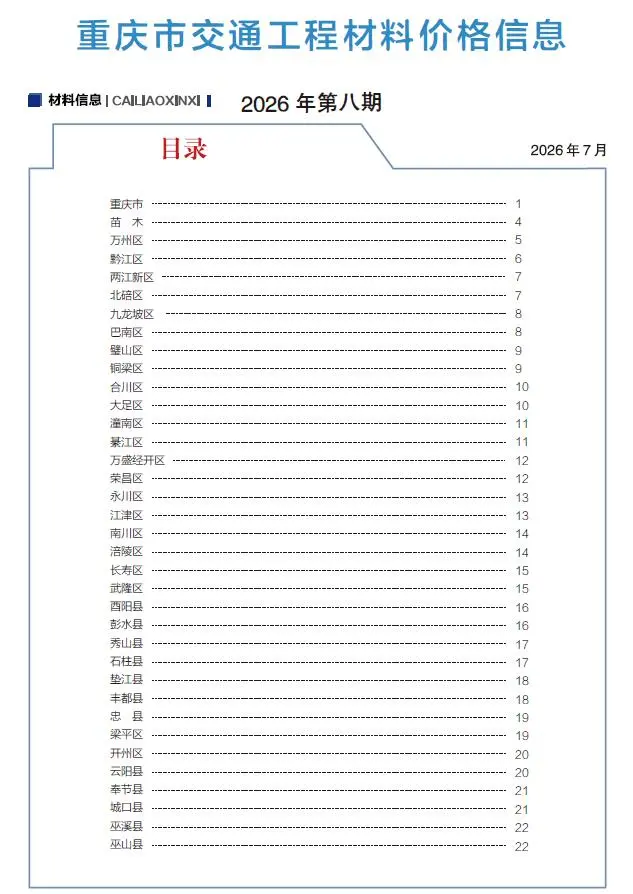造价库重庆2026年8月交通信息价期刊电子版PDF封面