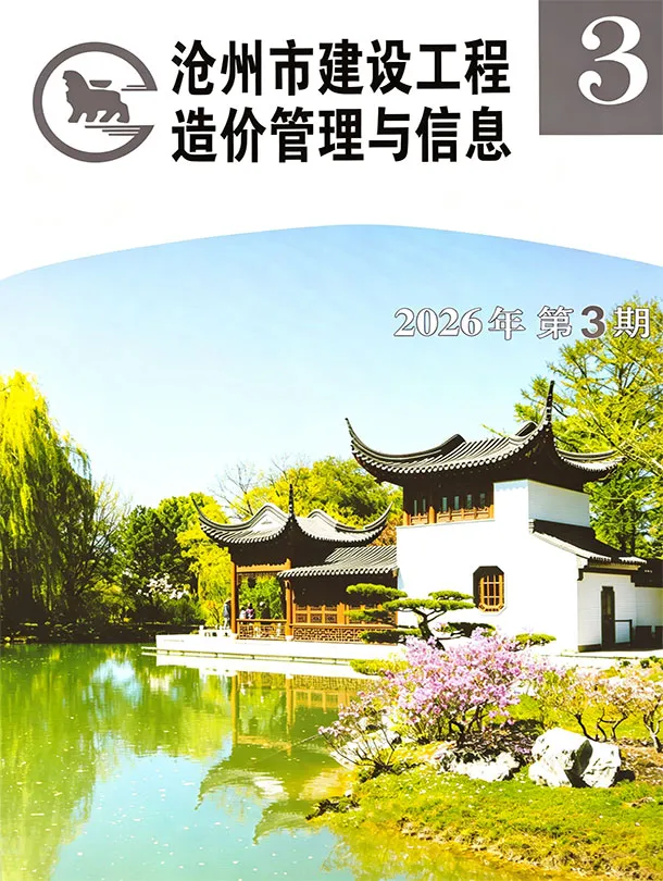 造价库沧州2026年5、6月(第3期)信息价期刊电子版PDF封面