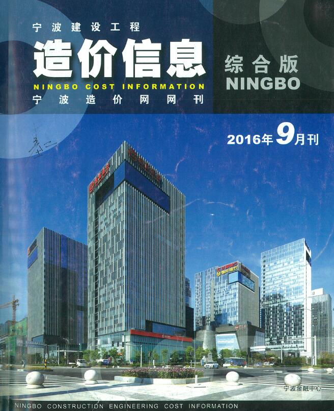 宁波市2016年9月建设工程造价信息造价库信息价