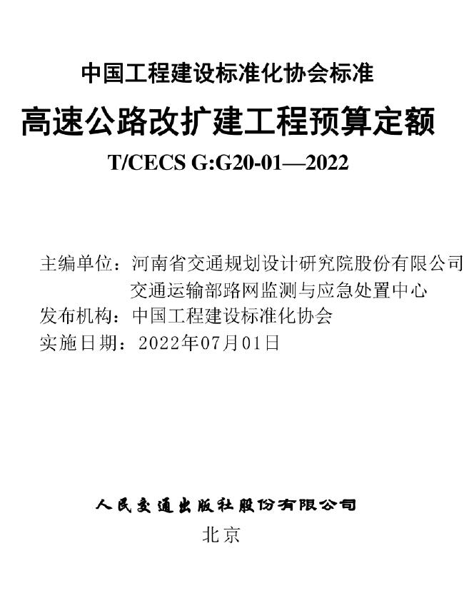 造价库高速公路改扩建工程预算定额TCECS GG20-01—2022