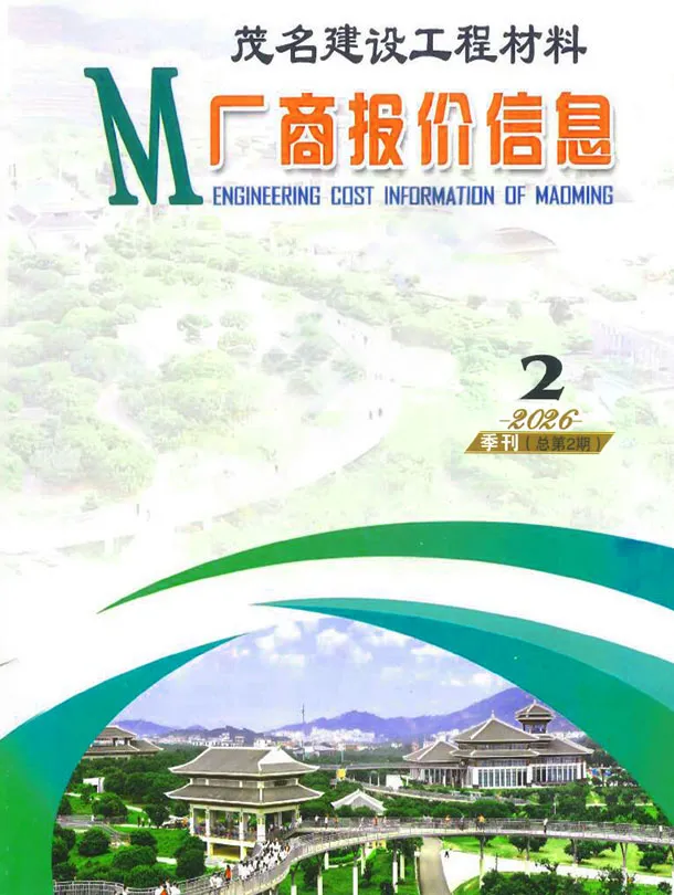 造价库茂名2026年2季度厂商信息价期刊电子版PDF封面