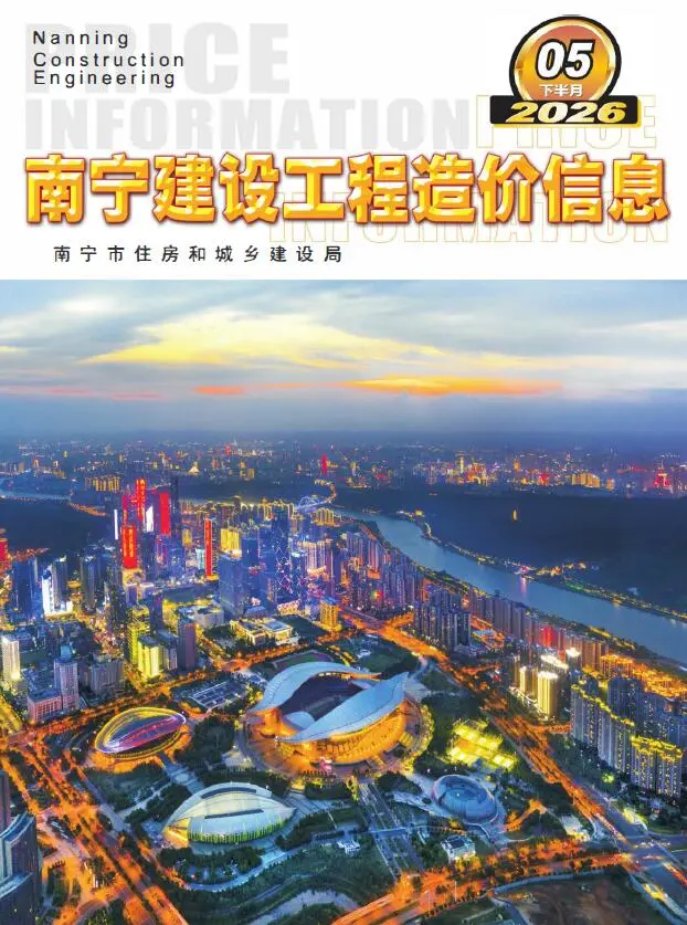 造价库南宁2026年5月下半月信息价期刊电子版PDF封面