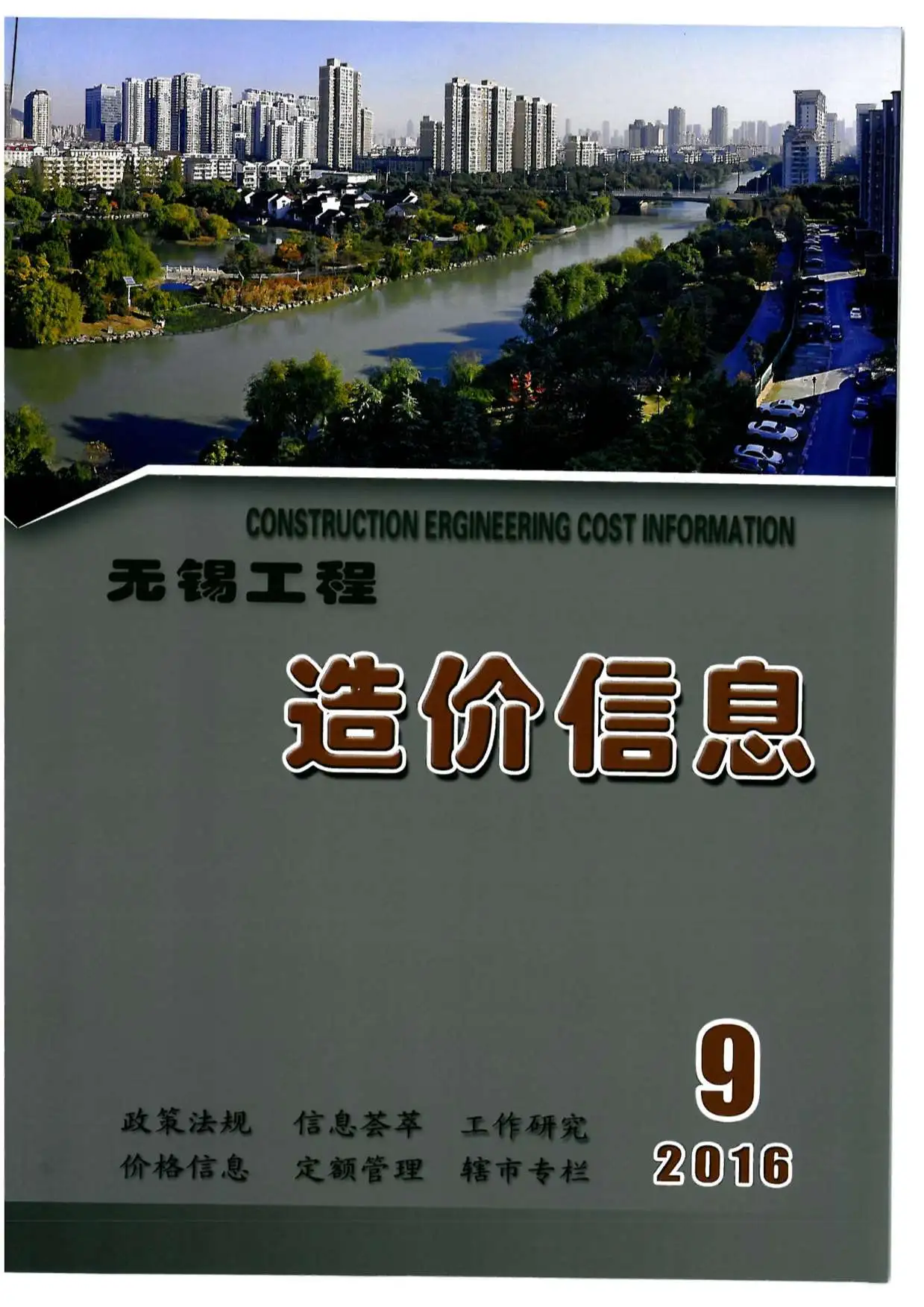 造价库无锡市2016年9月信息价期刊电子版PDF封面