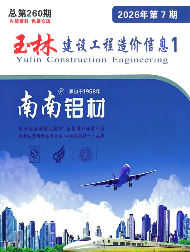 造价库玉林市2026年7月建设工程造价信息期刊PDF封面缩略图