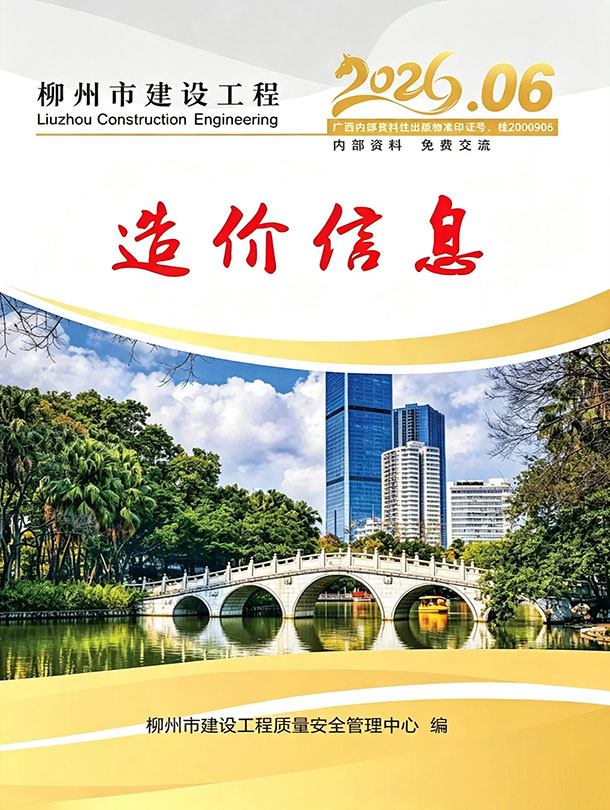 造价库柳州市2026年6月建设工程造价信息期刊PDF封面缩略图