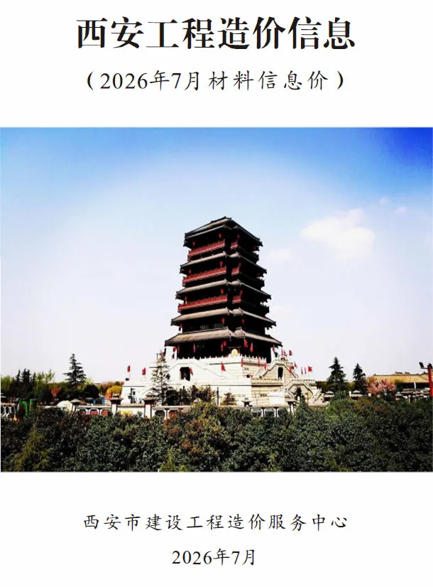 造价库西安市2026年7月信息价期刊电子版PDF封面