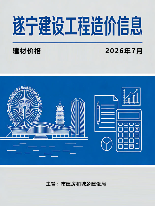 遂宁市2026年7月造价库信息造价库信息网