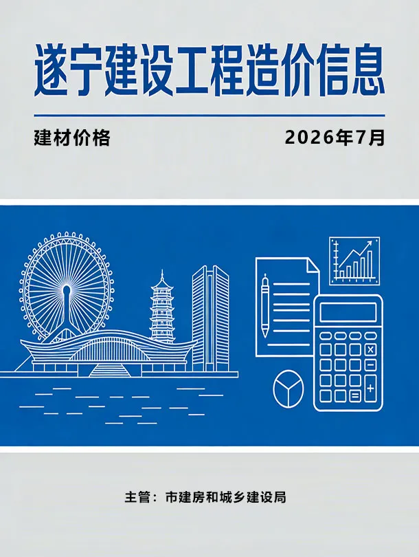 造价库遂宁市2026年7月信息价期刊电子版PDF封面