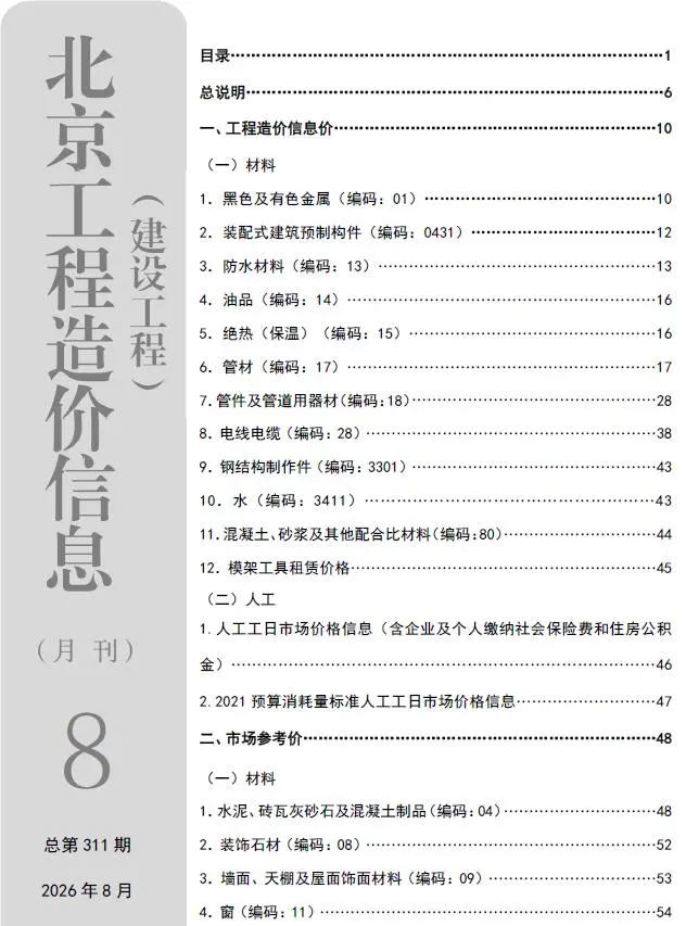 造价库北京市2026年8月信息价期刊电子版PDF封面