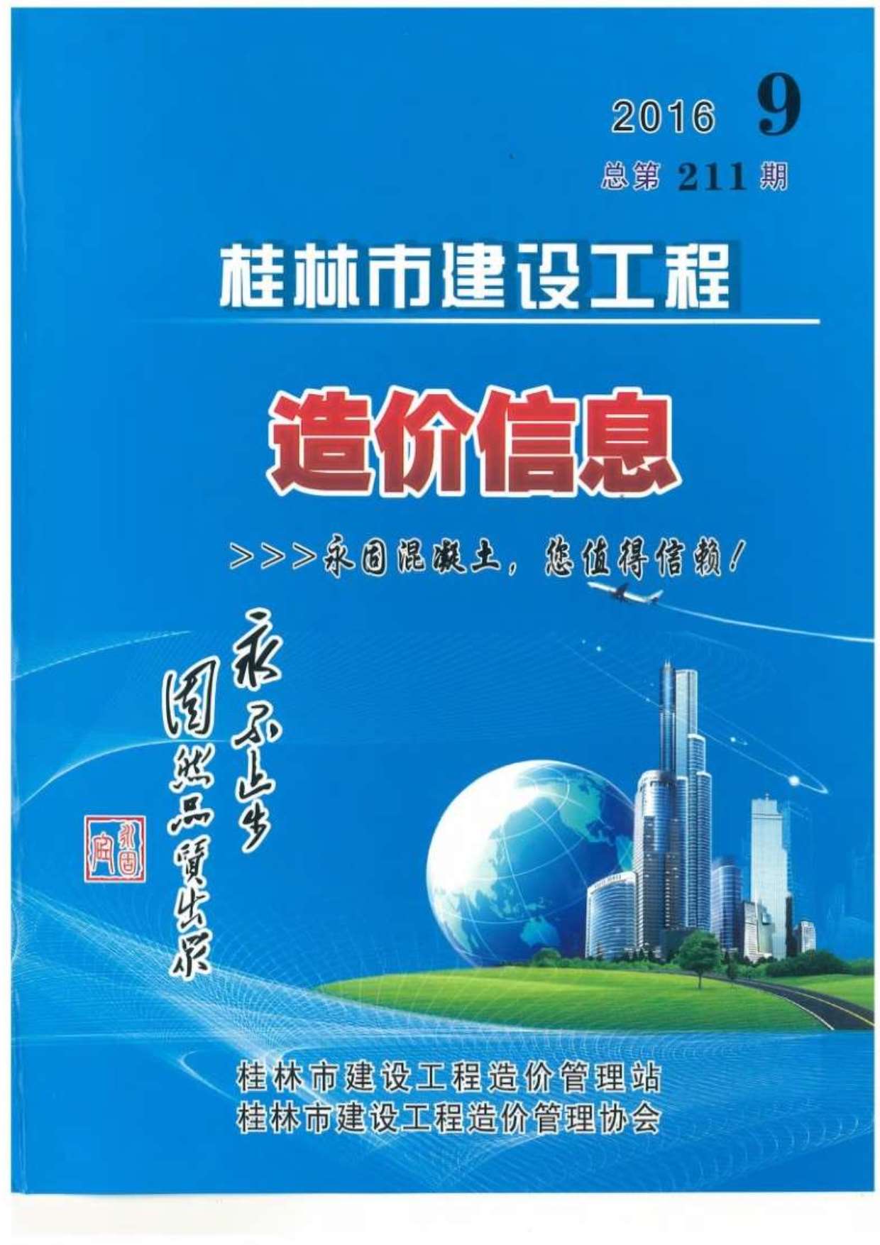 桂林市2016年9月建设工程造价信息造价库信息价