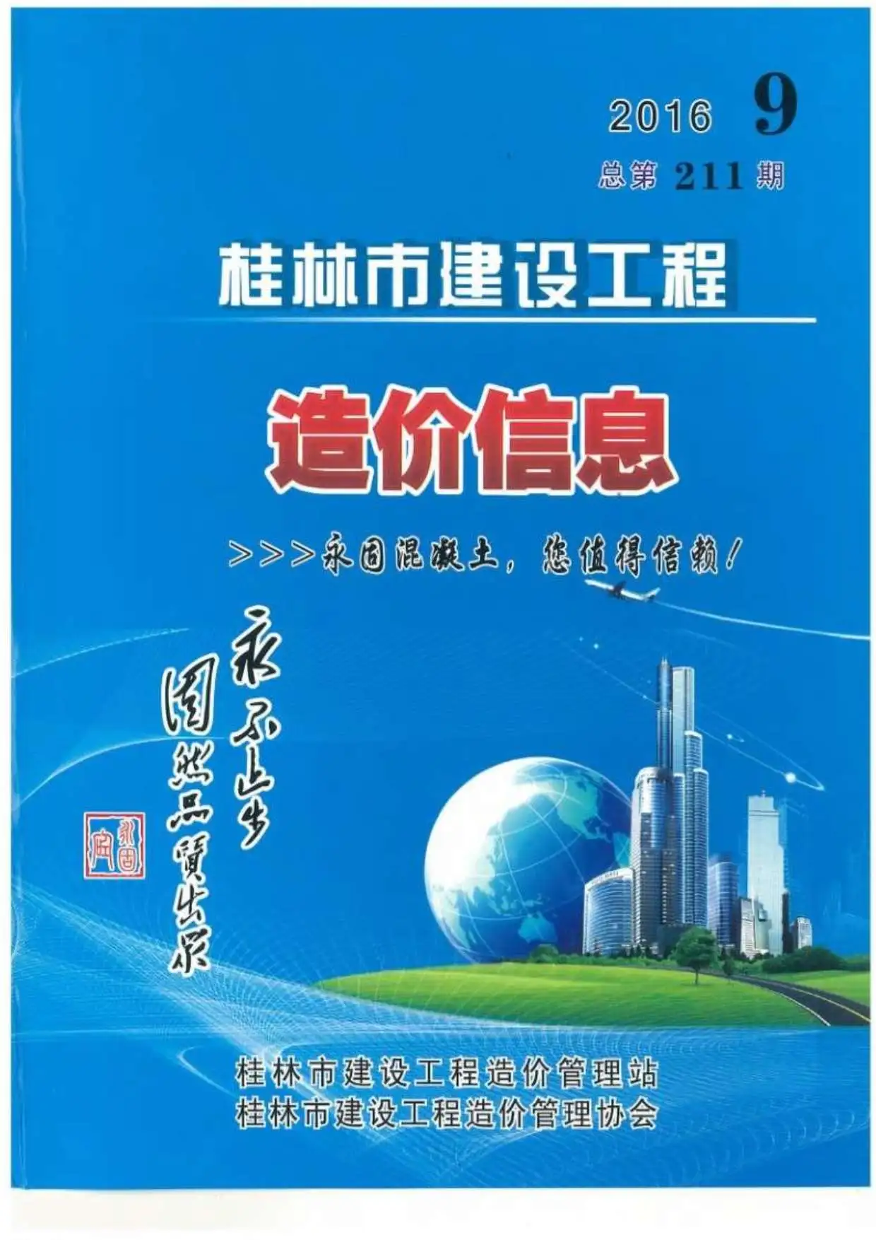造价库桂林市2016年9月信息价期刊电子版PDF封面
