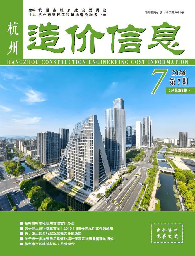 造价库杭州市2026年7月造价信息期刊PDF封面缩略图