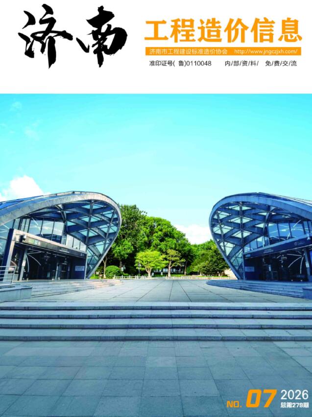 造价库济南市2026年7月工程造价信息期刊PDF封面缩略图
