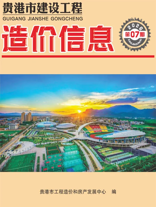 造价库贵港市2026年7月信息价期刊电子版PDF封面