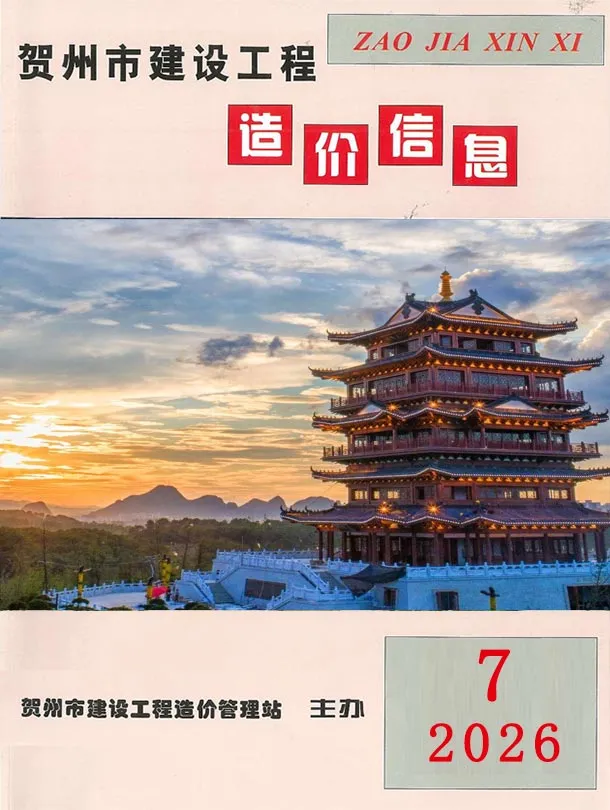 造价库贺州市2026年7月信息价期刊电子版PDF封面