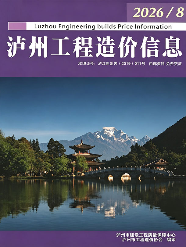 造价库泸州2026年信息价最新一期封面