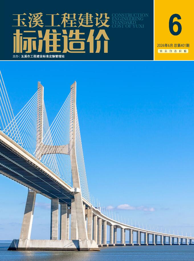 造价库玉溪市2026年6月工程建设标准造价期刊PDF封面缩略图