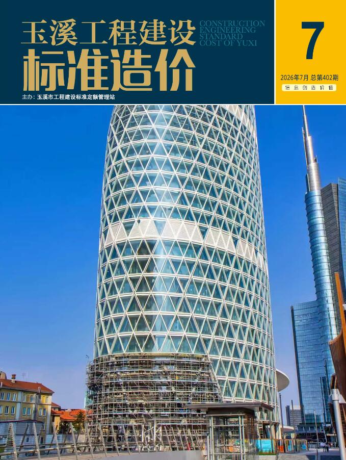 造价库玉溪市2026年7月工程建设标准造价期刊PDF封面缩略图