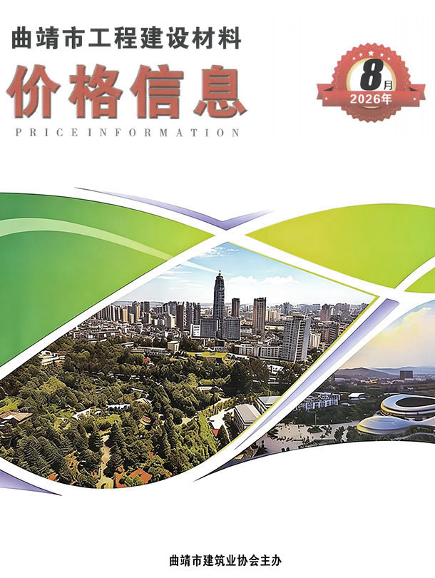 造价库曲靖2026年信息价最新一期封面