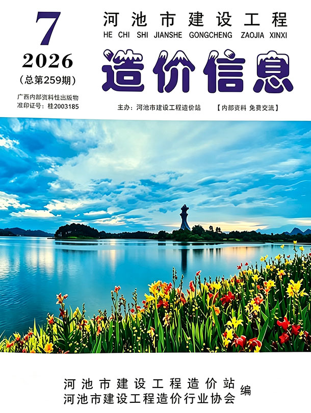 造价库河池市2026年7月建设工程造价信息期刊PDF封面缩略图