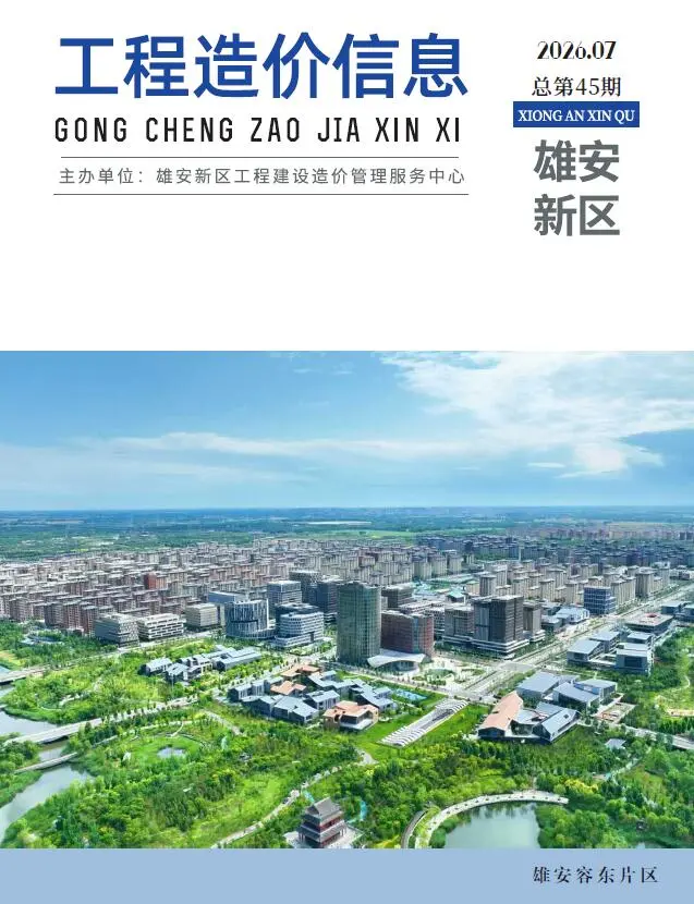 造价库雄安新区2026年7月信息价期刊电子版PDF封面