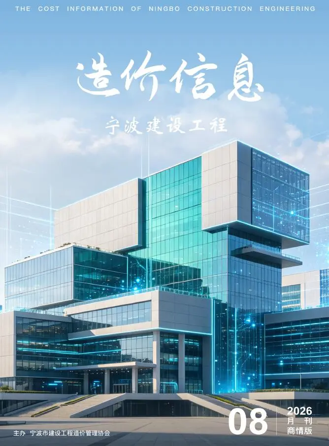 造价库宁波2026年8月建材商情期刊电子版PDF封面