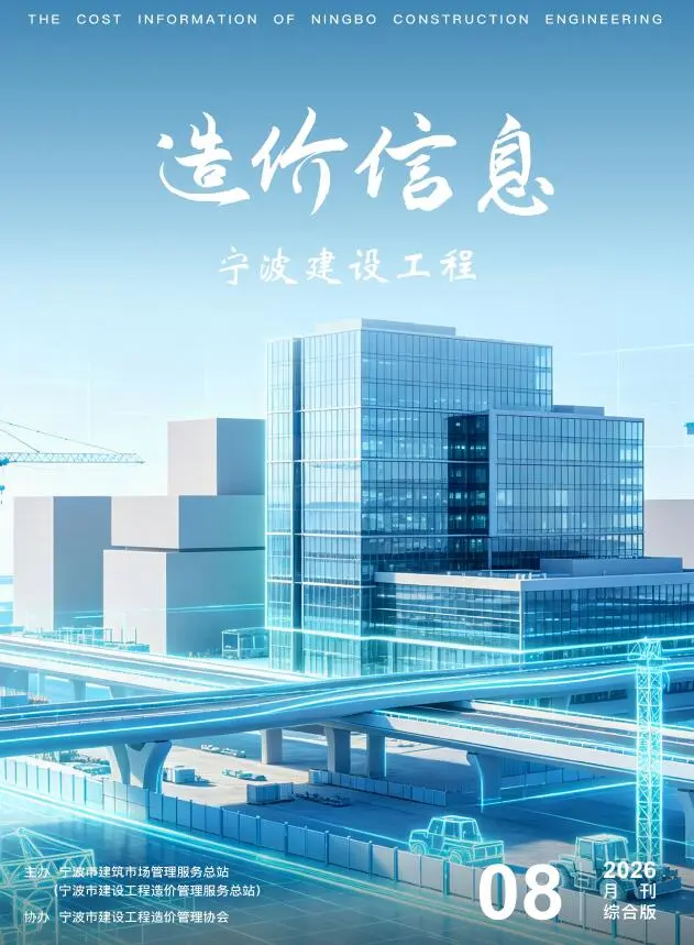 造价库宁波市2026年8月信息价期刊电子版PDF封面