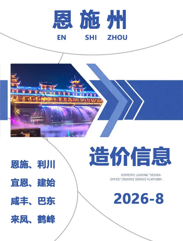 造价库恩施州2026年8月信息价期刊电子版PDF封面