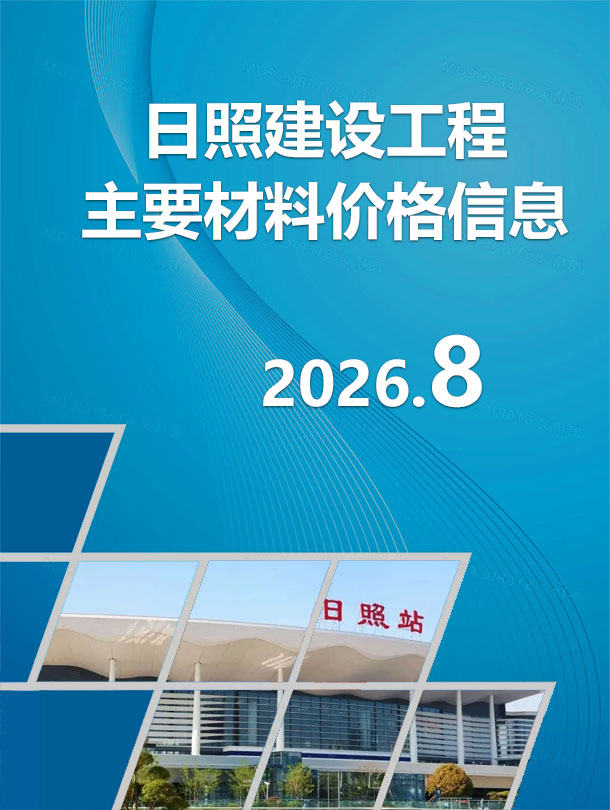 造价库日照2026年信息价最新一期封面
