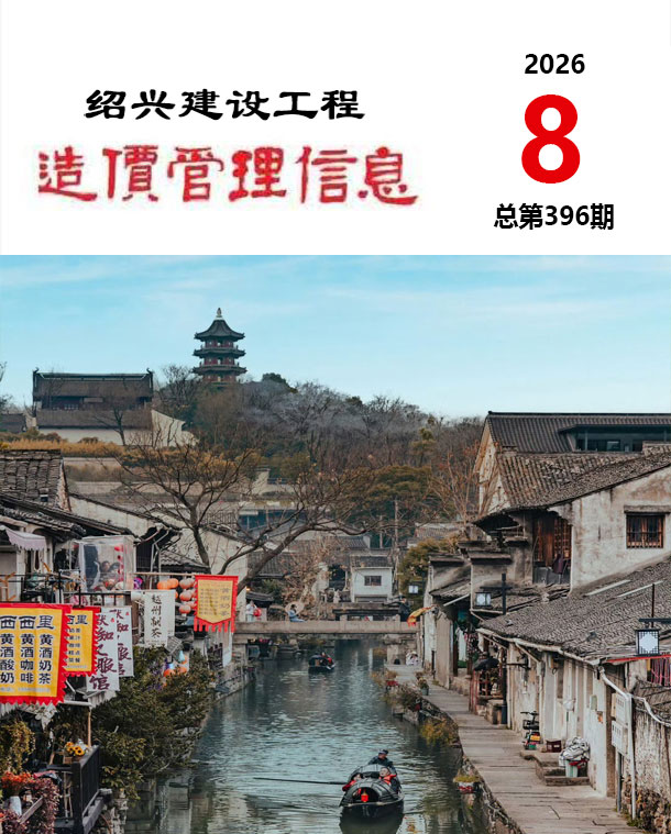 造价库绍兴市2026年8月建设工程造价管理信息期刊PDF封面缩略图