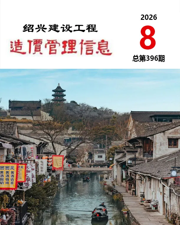 造价库绍兴市2026年8月信息价期刊电子版PDF封面