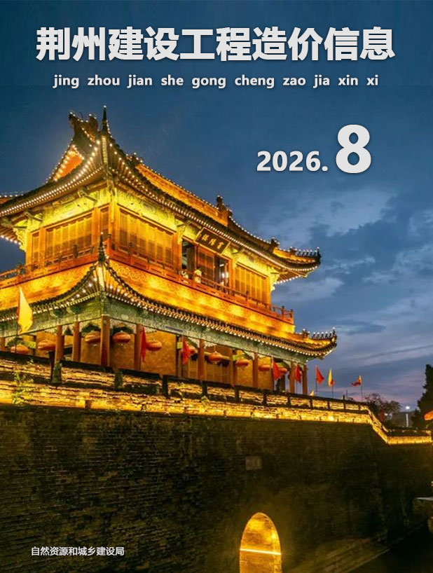 造价库荆州2026年信息价最新一期封面