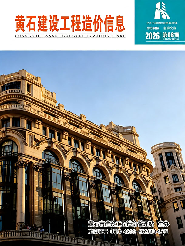 造价库黄石2026年信息价最新一期封面