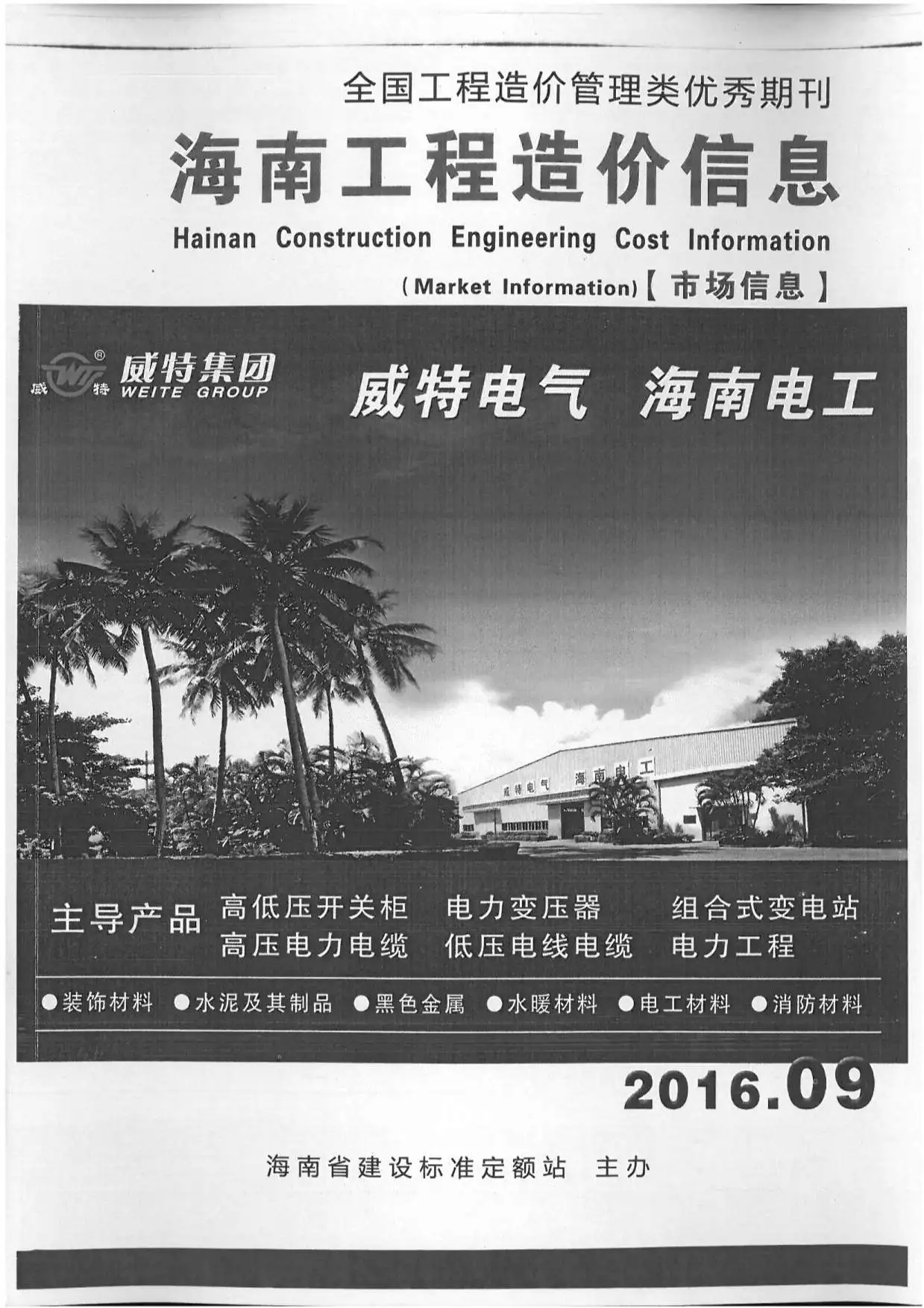 造价库2016年9期海南市场信息信息价期刊电子版PDF封面