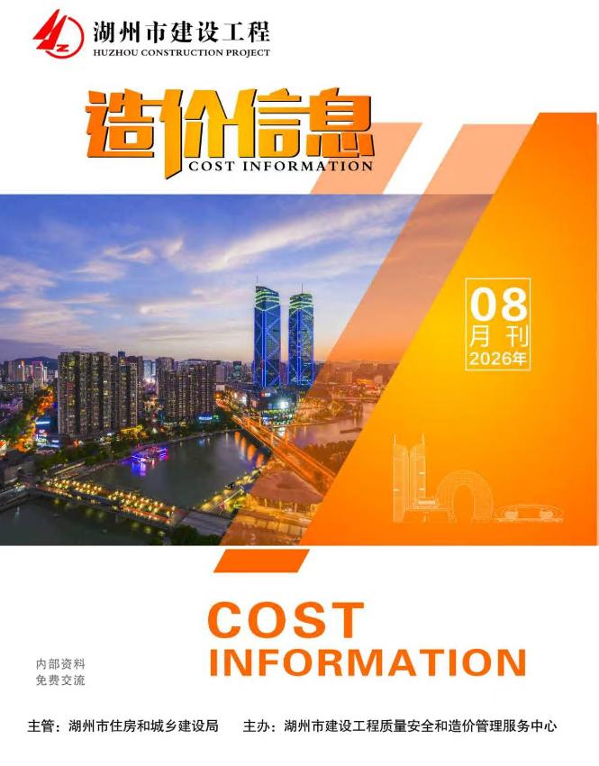 造价库湖州2026年信息价最新一期封面
