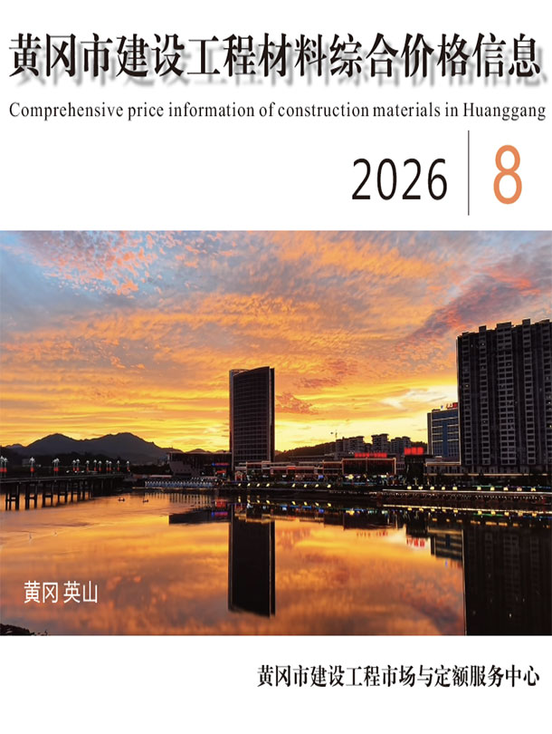 造价库黄冈2026年信息价最新一期封面