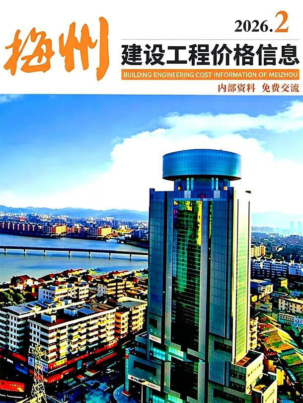 造价库梅州2026年2季度信息价期刊电子版PDF封面