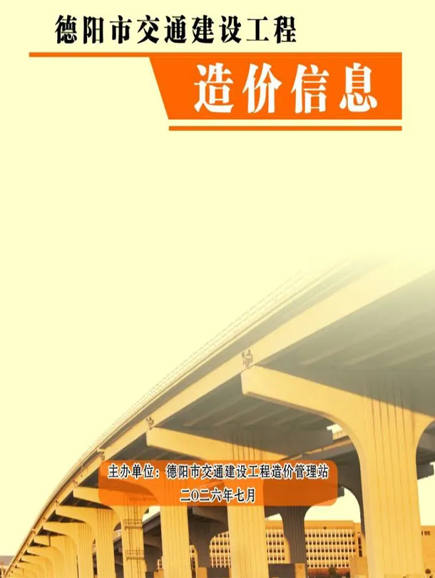 造价库德阳2026年7月交通信息价期刊电子版PDF封面