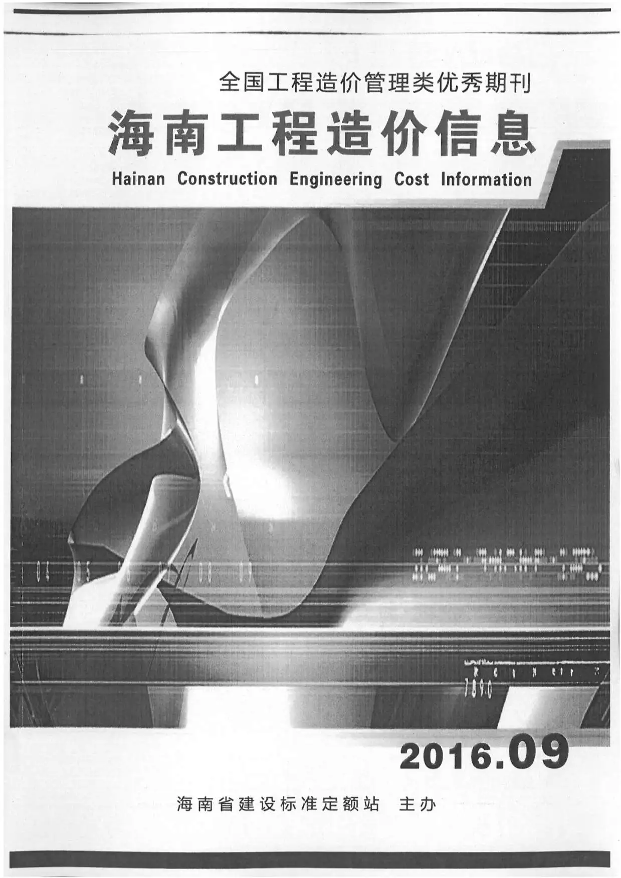 造价库海南省2016年9月信息价期刊电子版PDF封面