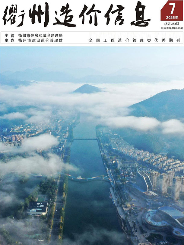 造价库衢州市2026年7月造价信息期刊PDF封面缩略图