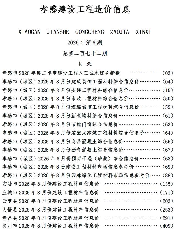 造价库孝感市2026年8月建设工程造价信息期刊PDF封面缩略图